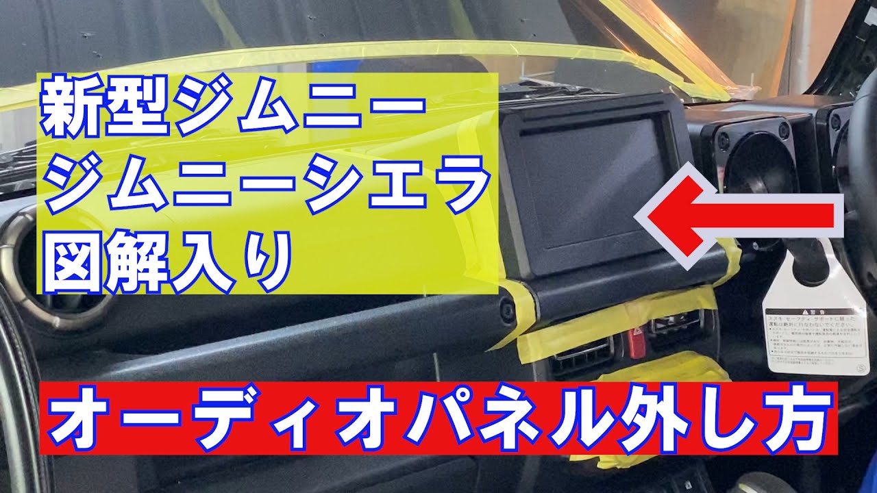 KENWOOD KXM-E504W ジムニー取り外し ジムニーのオーディオ周りの外し