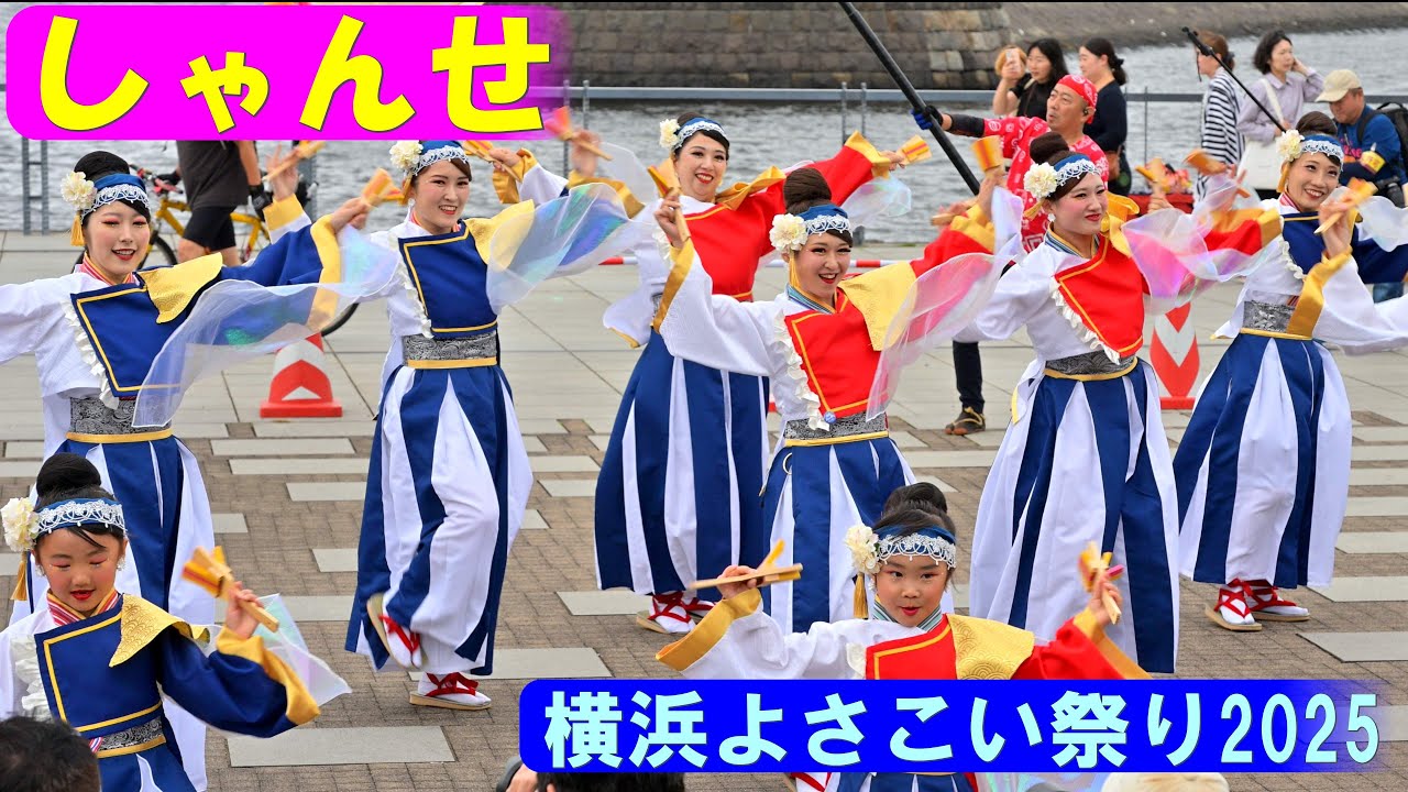 4K】艶やか！「しゃんせ」＠横浜よさこい祭り2025 - YouTube