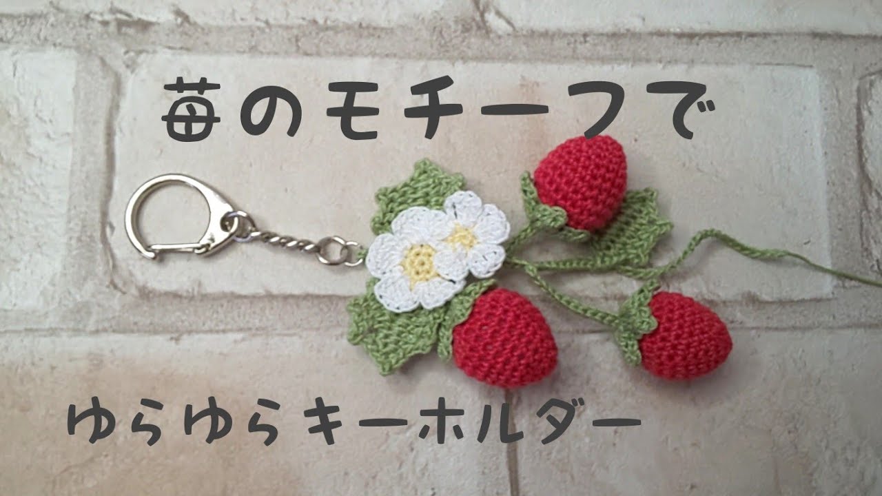 I made a swaying keychain with a strawberry motif. - YouTube