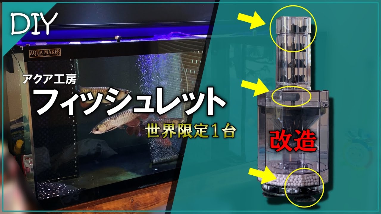 DIY】世界限定1台「フィッシュレット改」の作り方！ - YouTube