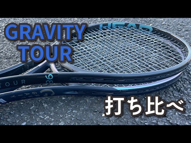 ラケットインプレ】HEAD GRAVITY TOUR 新旧打ち比べ - YouTube