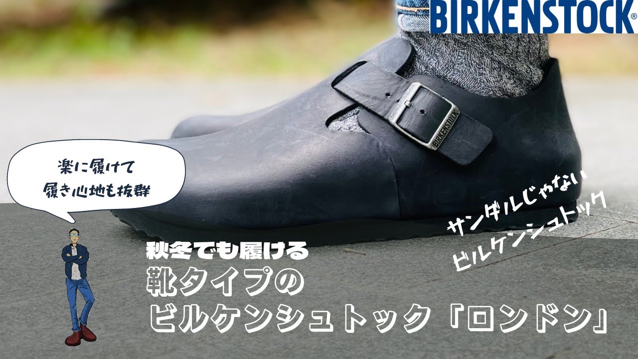 BIRKENSTOCK】ロンドンならオールシーズン履ける‼︎ビルケンシュトック