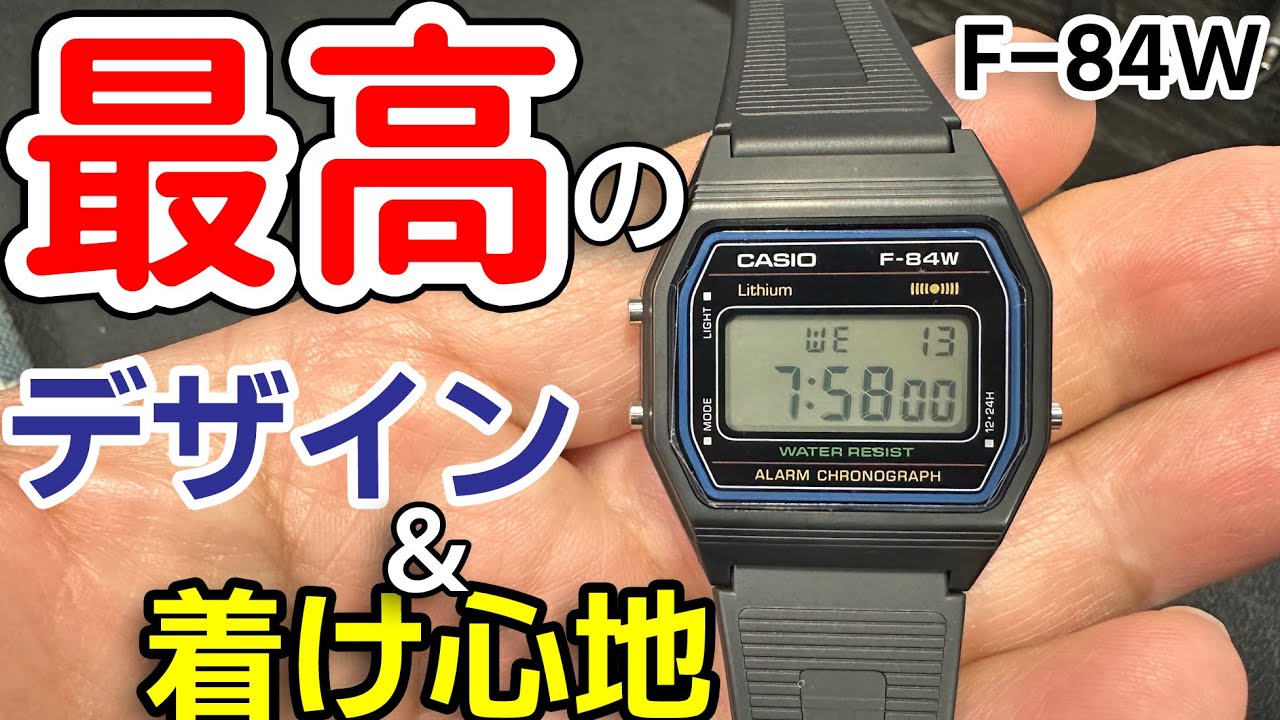 The perfect fit on the wrist! [Casio F-84W] The most stylish Casio