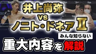 有料級】井上尚弥vsノニト・ドネア2の真実を解説 | ボクシング tomitt