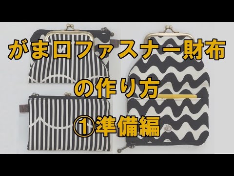 がま口ファスナー財布の作り方 ①準備編 - YouTube