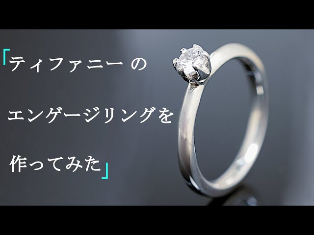 ティファニーのエンゲージリングの作り方/How to make a Tiffany