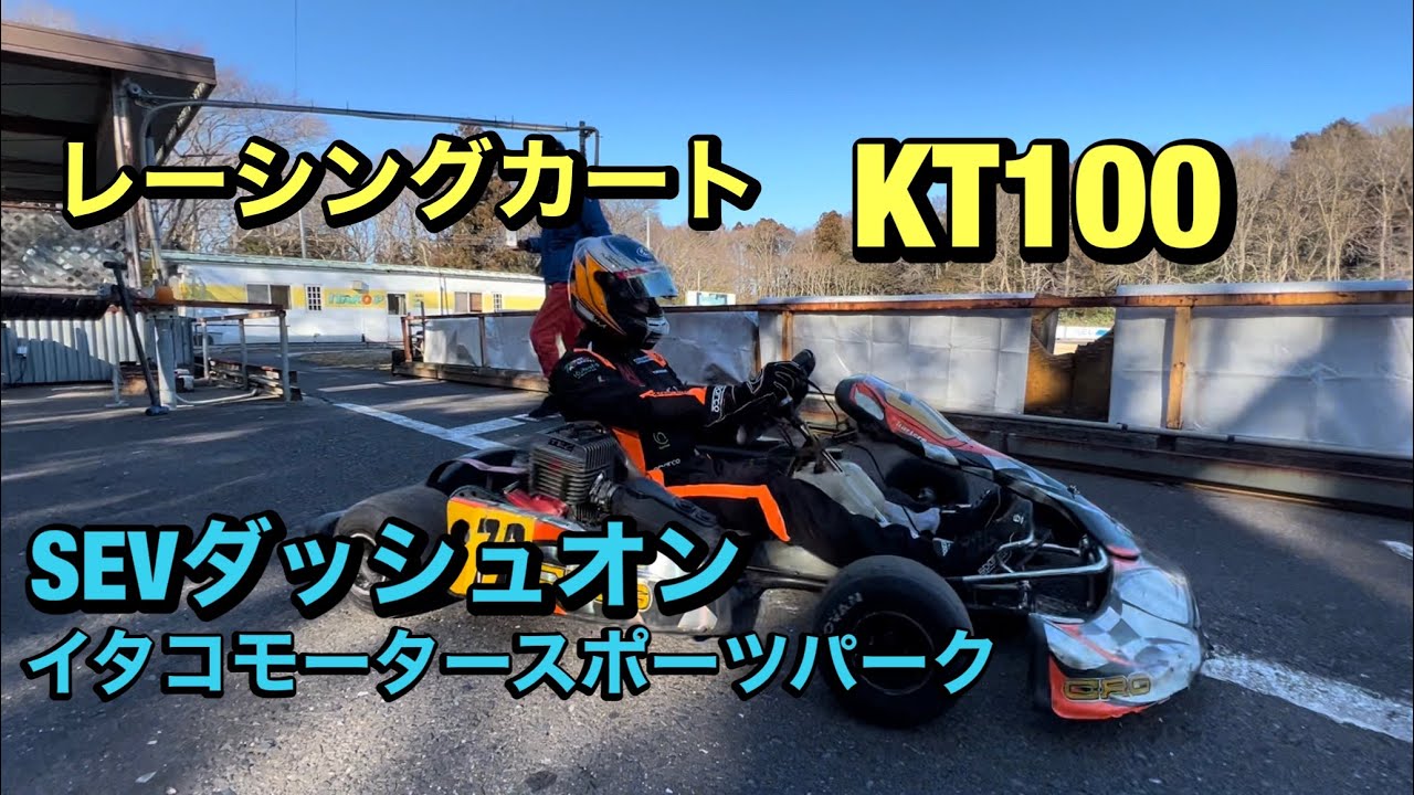 KT100 カートテスト】カートでSEVダッシュオンのインプレッション