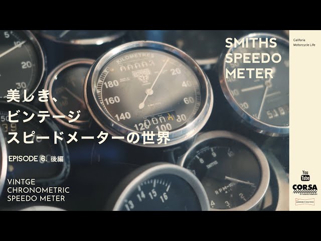 旧車パーツ】SMITHS製ヴィンテージメーター後編/Garage company EP.5