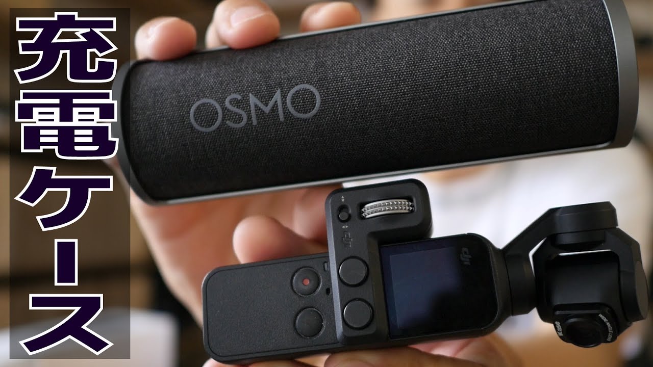 意外とスリム！OSMO POCKETの充電ケースが届きました！ - YouTube