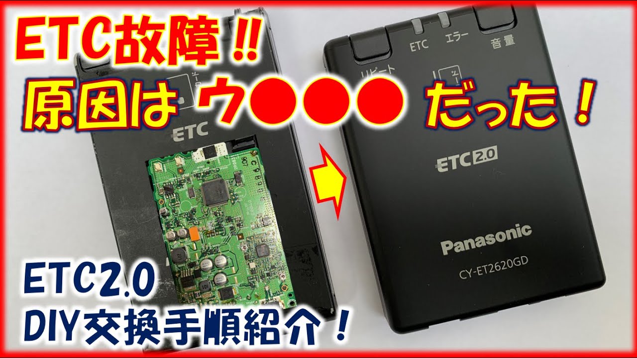 ETCが故障し原因はウ○○○だった。ETC2.0のDIY交換手順紹介！ - YouTube