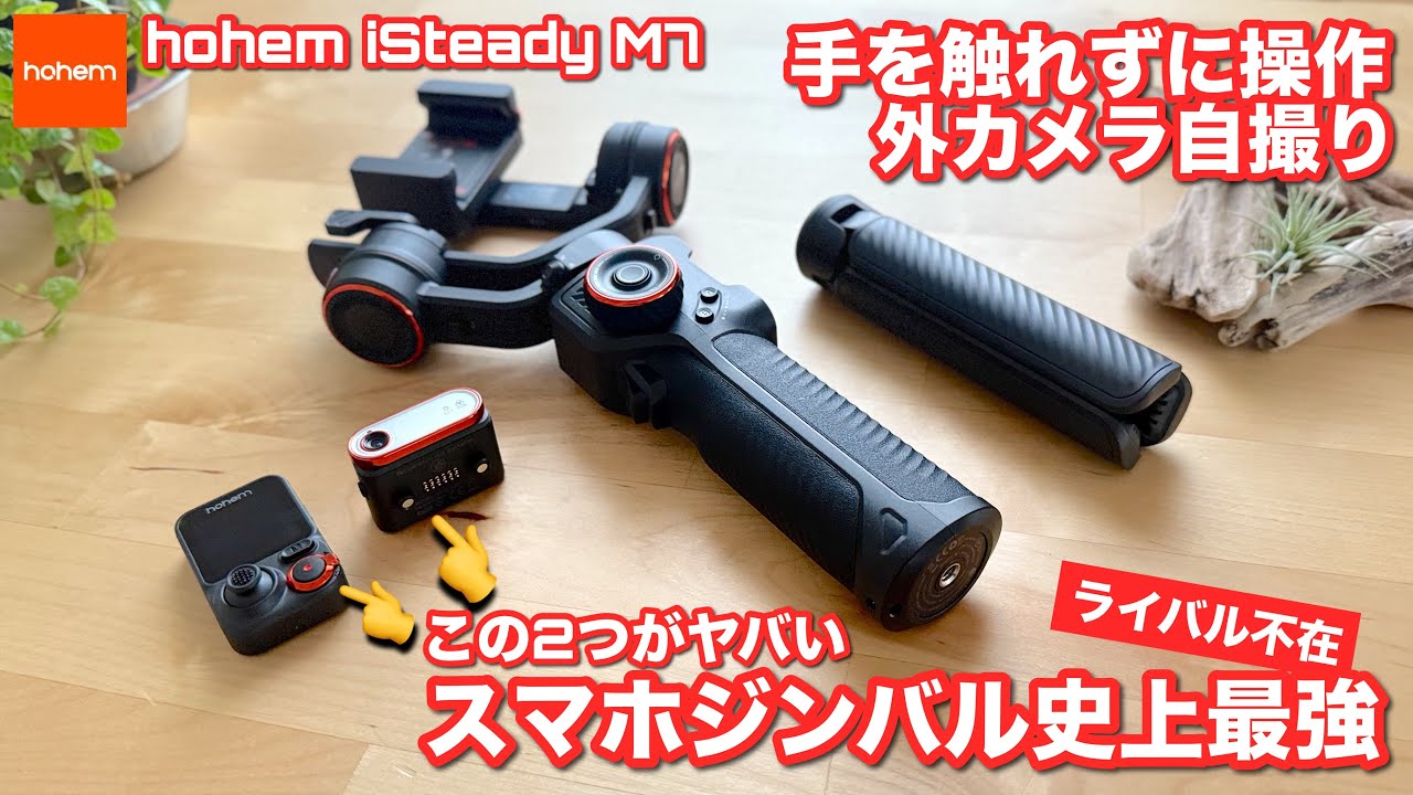 The pinnacle of smartphone gimbals [hohem iSteady M7] With a