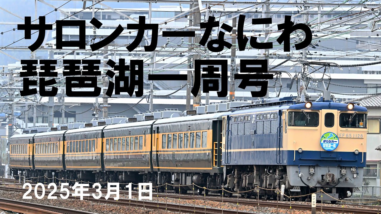 4K 60fps】サロンカーなにわ 琵琶湖一周号（2025年3月1日） - YouTube