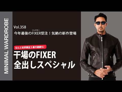 FIXER新作”F0”】干場のライダースコレクションを一気見せ！気絶します