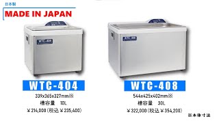 WTC-404 / WTC-408 【卓上型超音波洗浄機】｜産業用製品｜製品情報｜本
