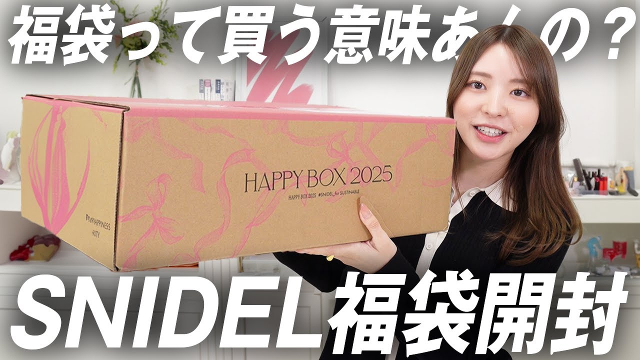 福袋2025】スナイデルの福袋をプロが開封したらまさかの中身でした