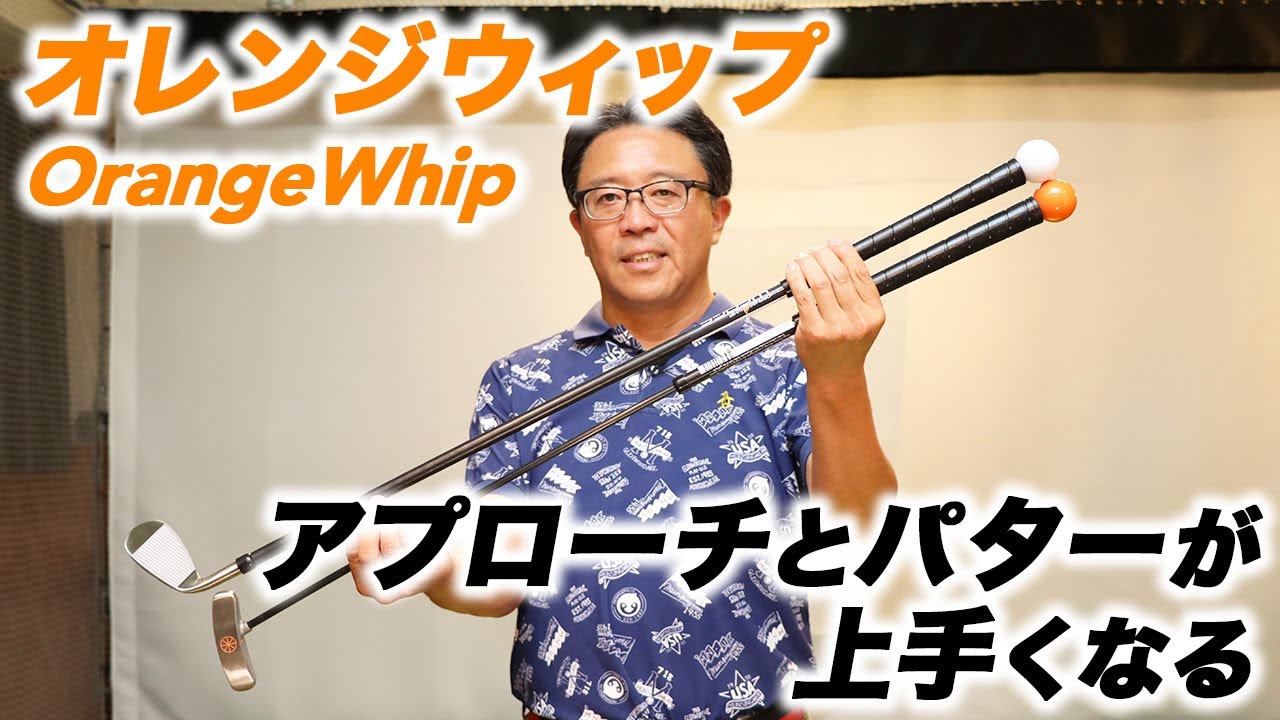 気トレーニング機器「オレンジウィップ」のウエッジとパターを試打