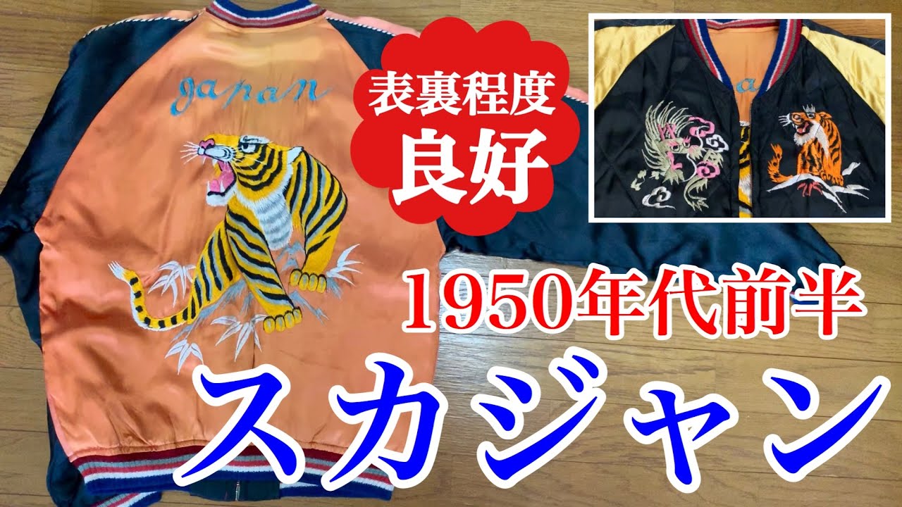 ヴィンテージスカジャン‼︎ 龍と虎の刺繍も個性的な1950年代前半の程度