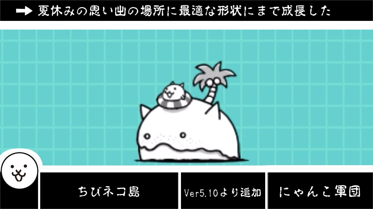 にゃんこ大戦争】Ver12.6で曇り模様 ちびネコ島のトリセツ 本能開放Ver