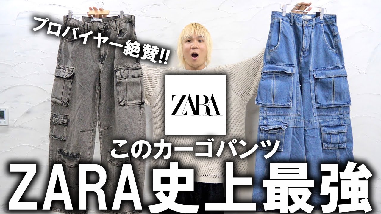 ZARA史上最高】ユニクロやGUを圧倒!ザラからリリースされたカーゴ