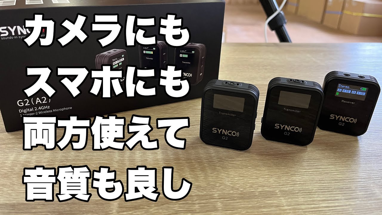 スマホにもカメラにも両方使えて音質も良きワイヤレスマイク Synco