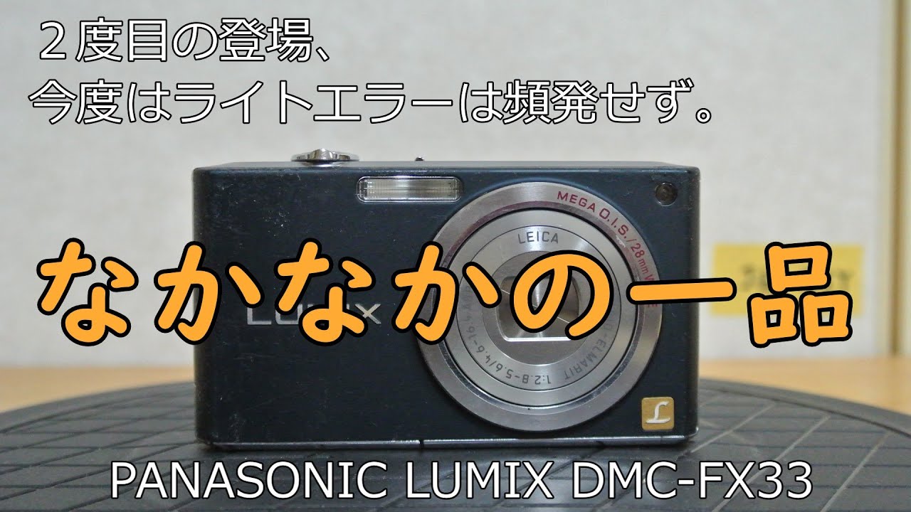 PANASONIC LUMIX DMC-FX33 2台目 - YouTube