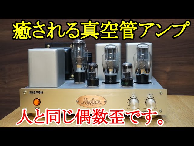 オーディオ Audio アンプ スピーカー 真空管アンプはオーディオに
