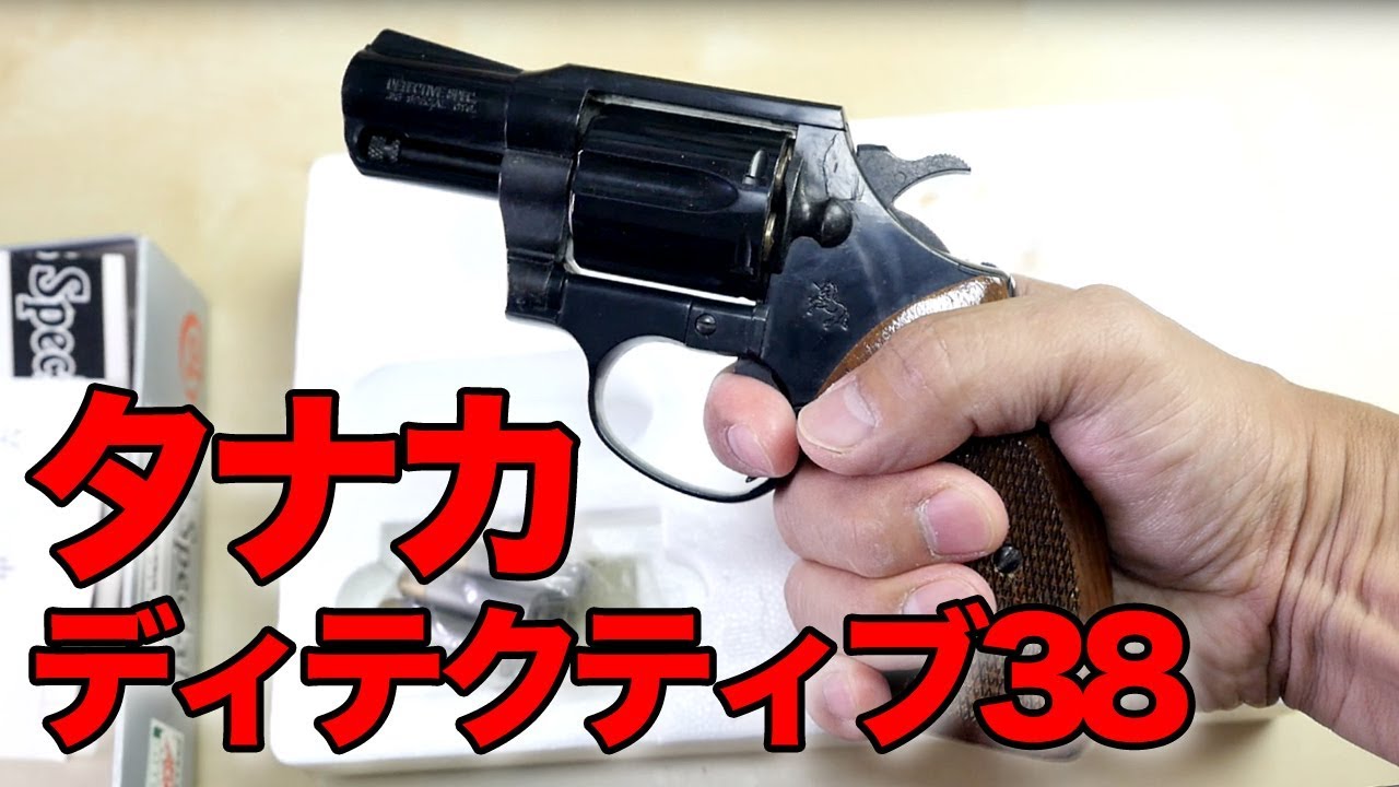 タナカ】コルト ディテクティブ38【俺コレ銃砲店】リボルバーガスガン