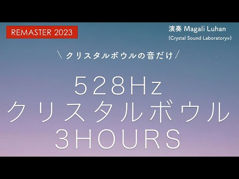 リマスター版】クリスタルボウルの音だけ 3時間 - ソルフェジオ周波数