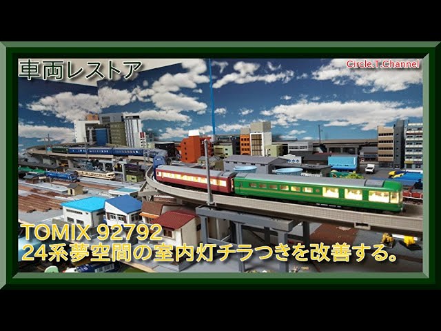 車両レストア】TOMIX 92792 24系夢空間北斗星の室内灯チラつきを改善