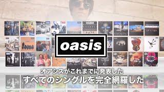 Oasisの超貴重な7インチ・シングル・コレクションBOX(Vol.1 & Vol.2)が
