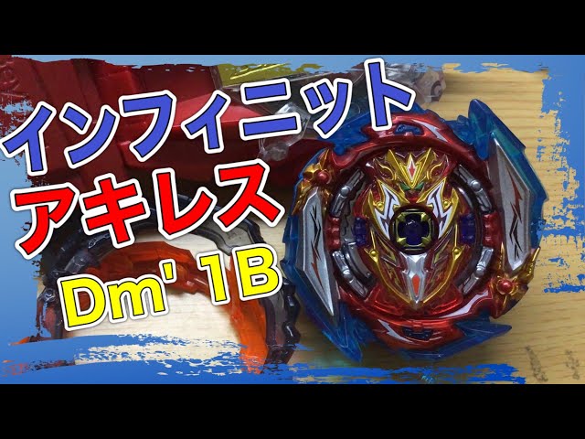 剣盾モード切り替え！インフィニットアキレス.Dm' 1Bをゆる〜く紹介