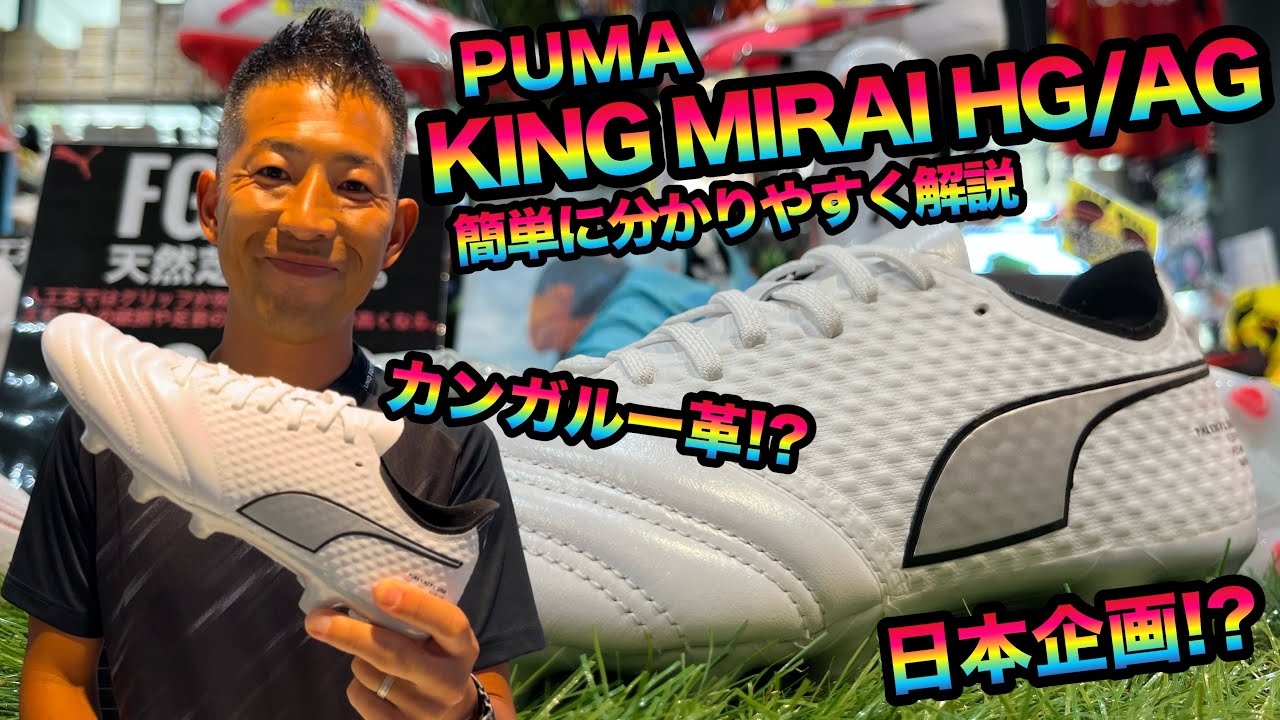 本日(7/20)発売開始‼︎PUMA KING MIRAI HG/AGを簡単に分かりやすく解説
