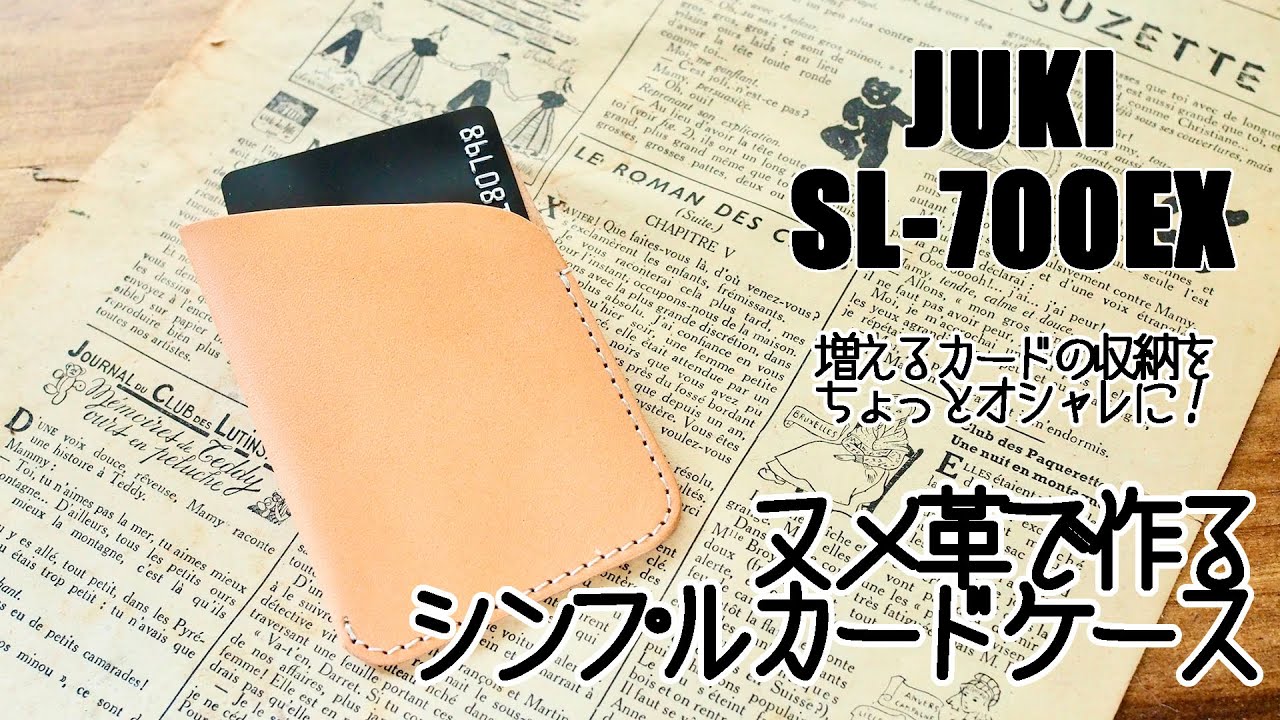 レザークラフトキット（SL-700EX専用）】シンプルカードケース |JUKI