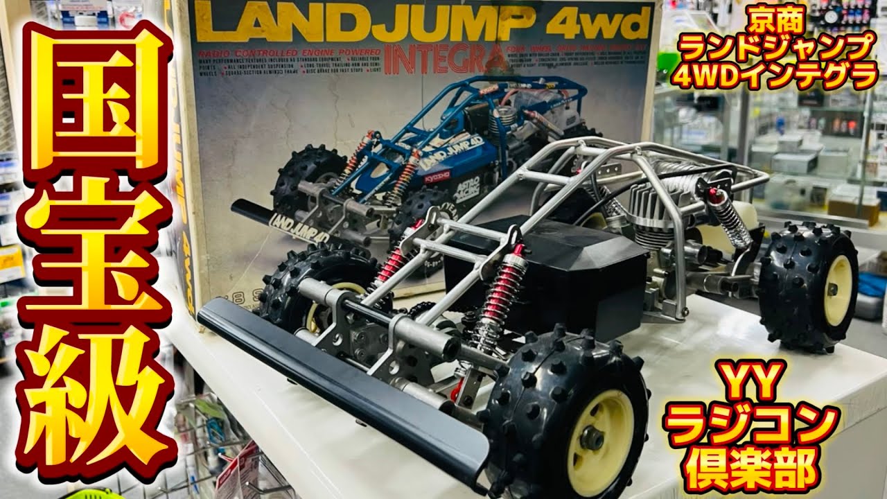極上の京商ランドジャンプ4WD YY店長の凄すぎるRC旧車コレクション④