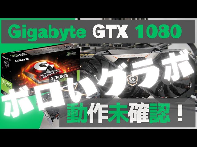 動作未確認ジャンク品】11000円で買ったボロいGTX 1080は動くのか