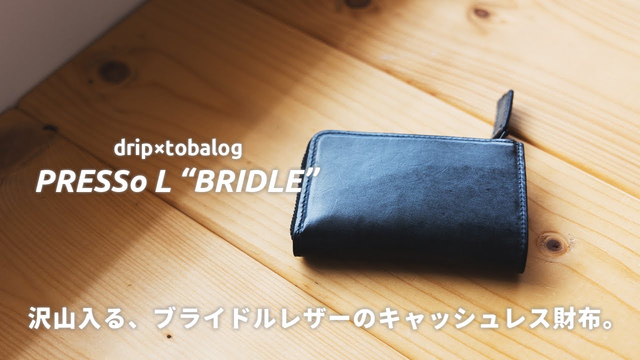 drip「PRESSo L ブライドル（ブラック）」経年変化するキャッシュレス