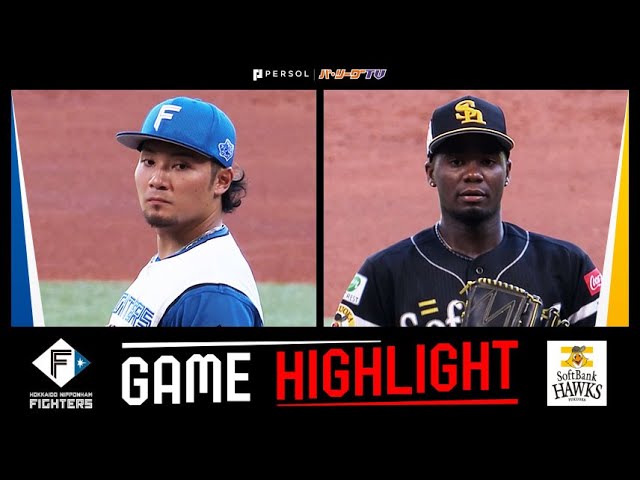 2025年8月24日 北海道日本ハム対福岡ソフトバンク 試合ハイライト