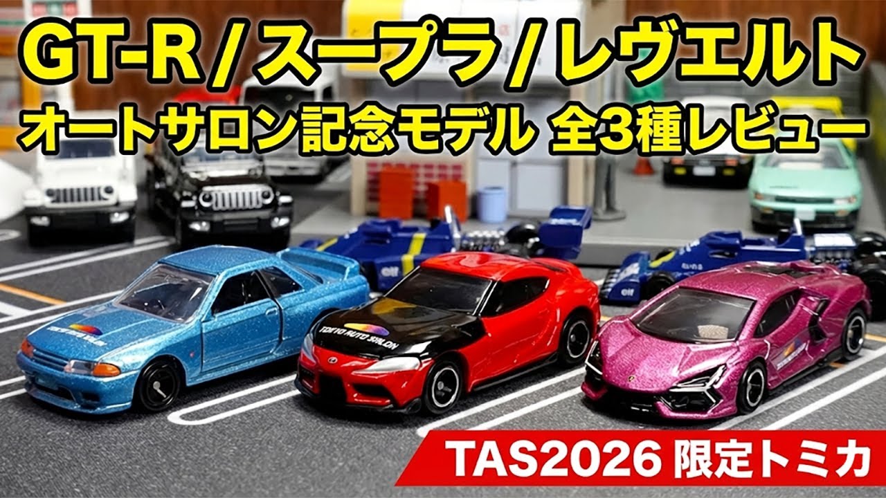 東京オートサロン2026トミカ12台スープラ/BNR32/レヴエルト/カローラb