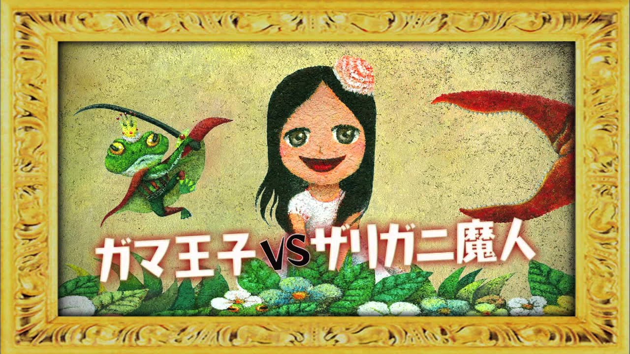 Paco」 ～パコと魔法の絵本～ from「ガマ王子vsザリガニ魔人」スポット