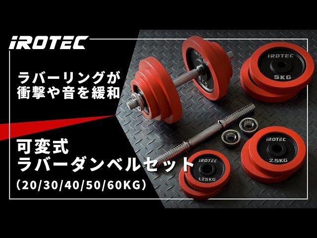 IROTEC（アイロテック）】ラバーダンベルセット【床を傷つけにくく