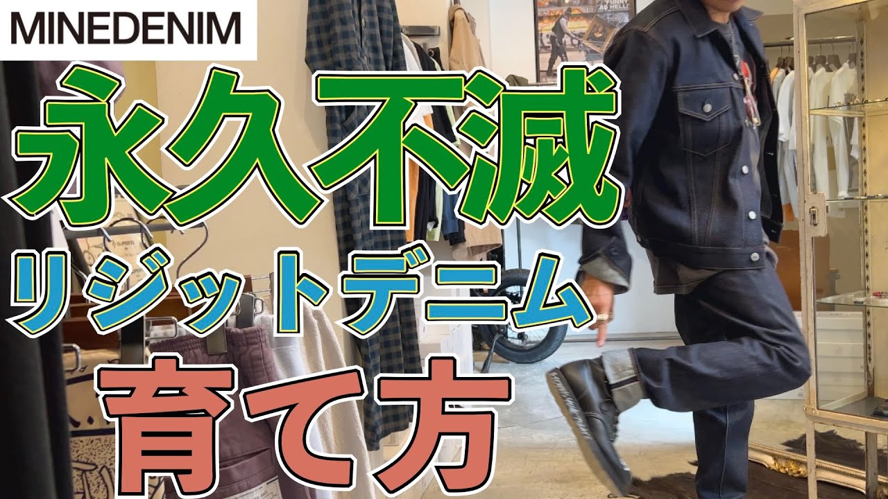 デニムの教典】あの人愛用デニムセットアップ！野口強氏率いるマイン