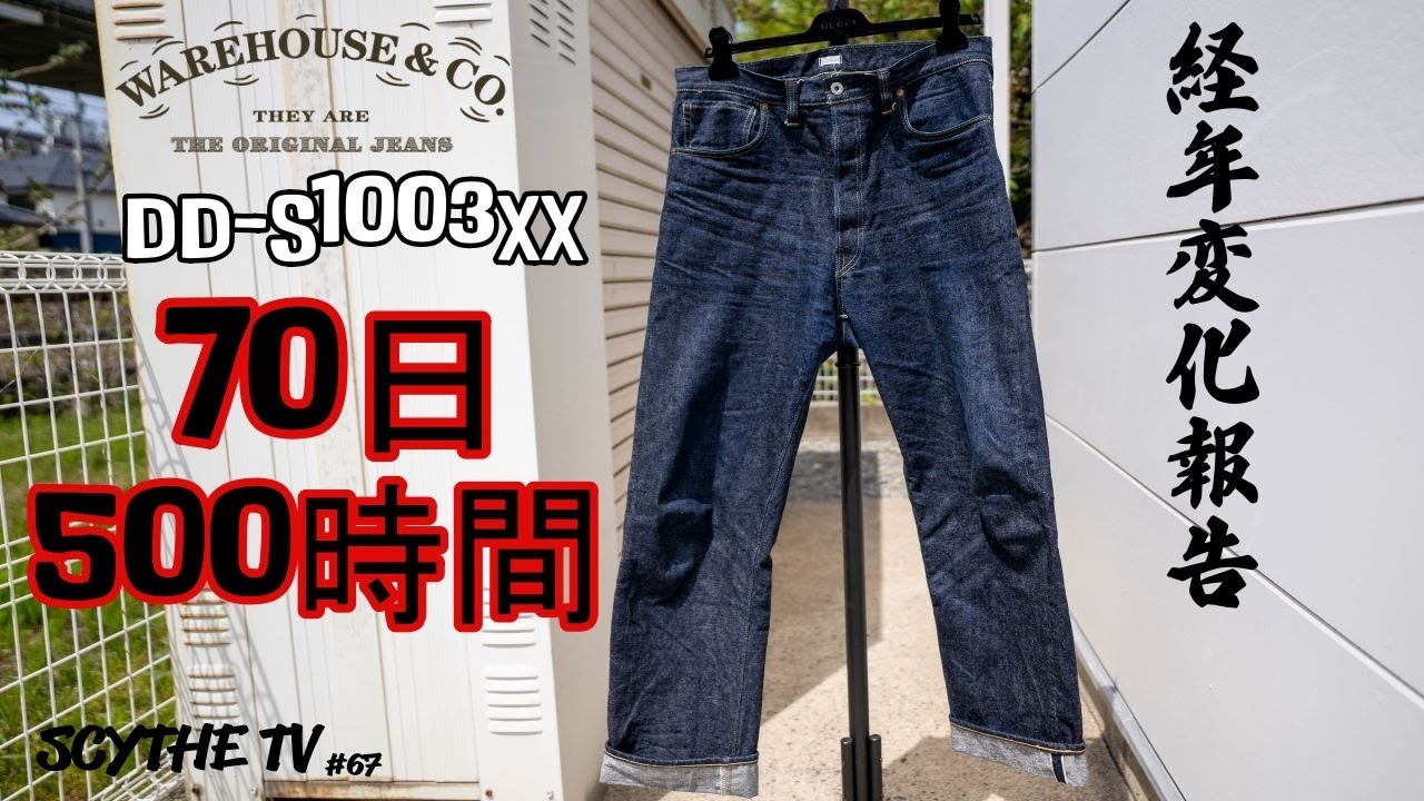 大戦モデルを穿き込め！！ウエアハウスのダックディガー経年変化途中