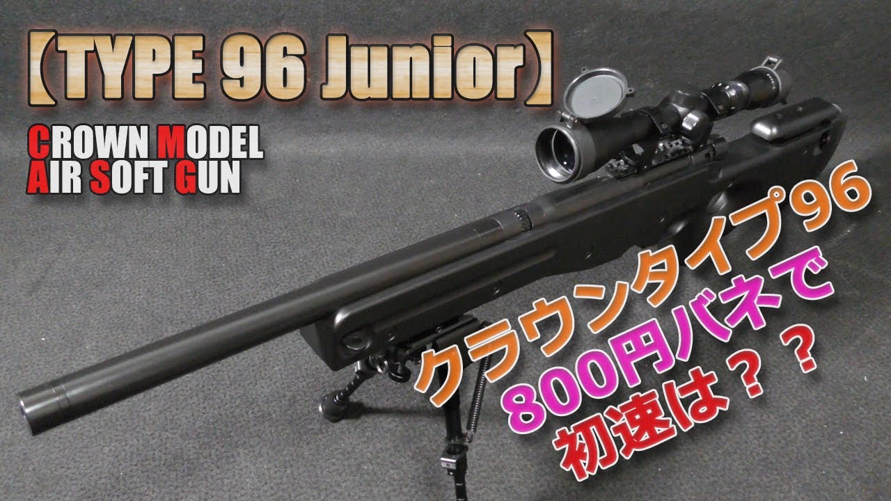Crown Model [Type 96 Junior (Part 4)] Will the initial velocity