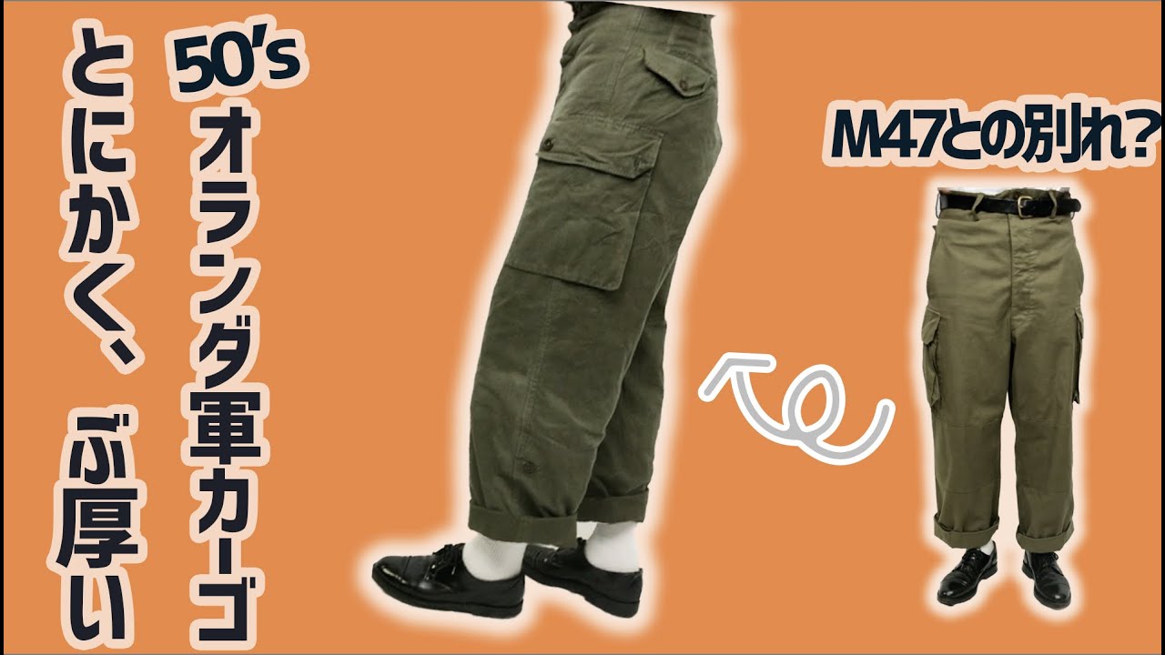 厚い！厚い！！厚い！！！50's オランダ軍カーゴパンツ - YouTube