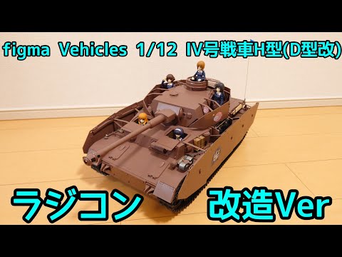ラジコン】figma Vehicles 1/12 IV号戦車H型(D型改) ・ラジコン改造Ver