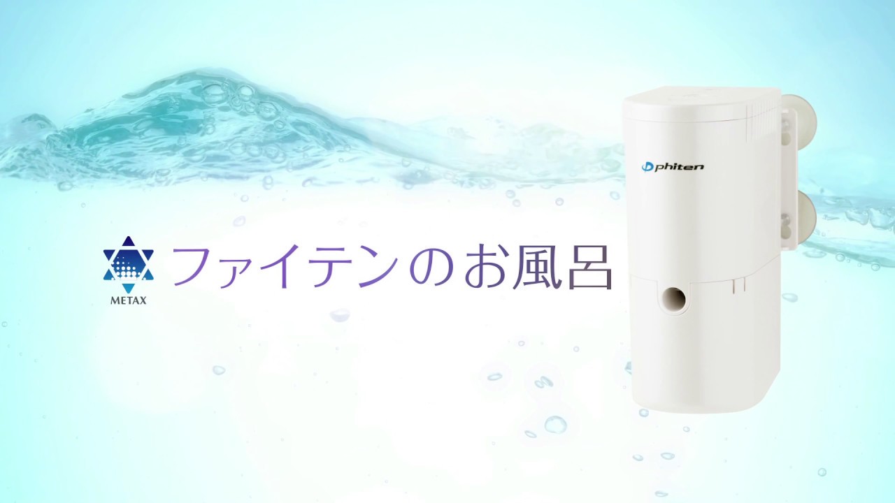 ファイテンのお風呂 | ファイテン動画チャンネル | ファイテン株式会社