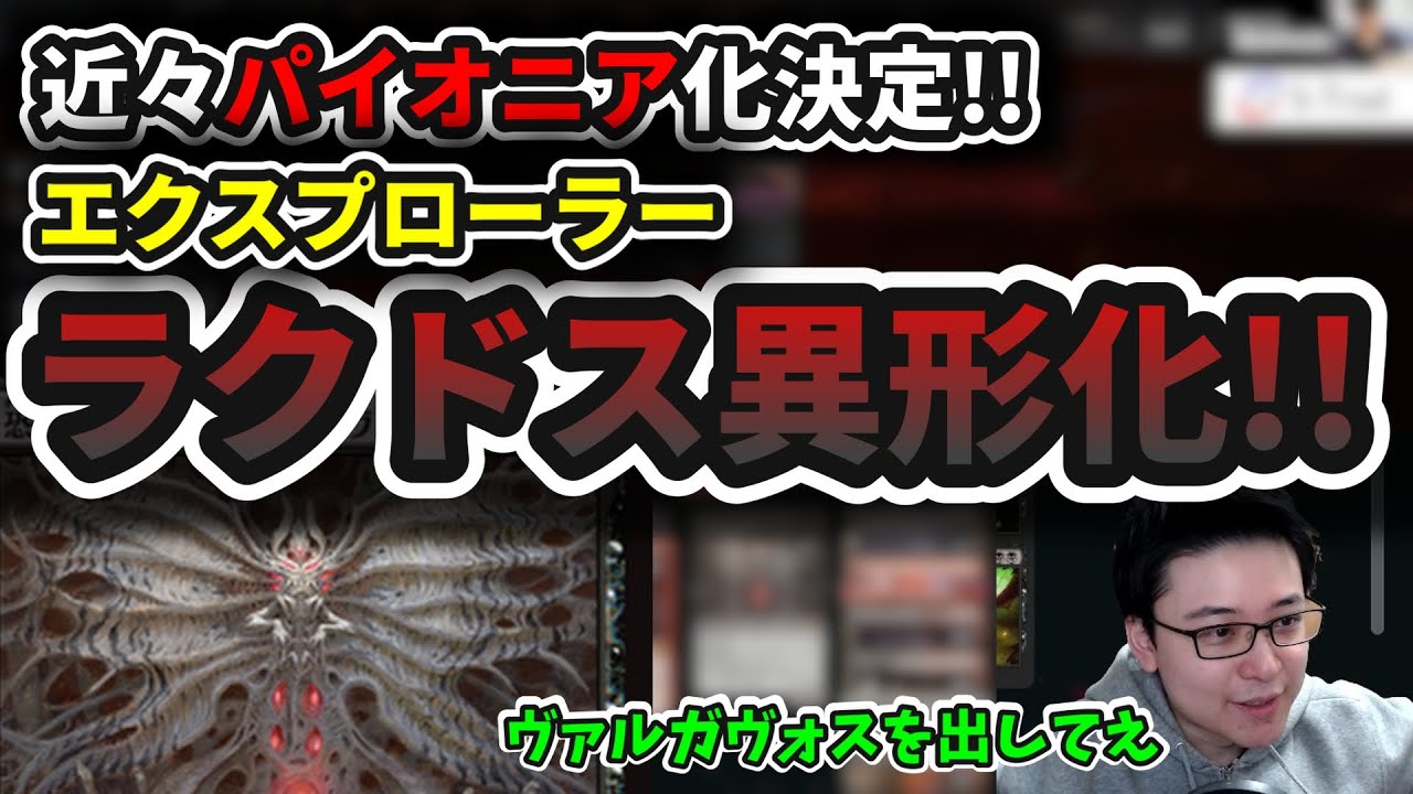 エクスプローラー】パイオニア化決定!!ラクドス異形化!!【MTG】 - YouTube