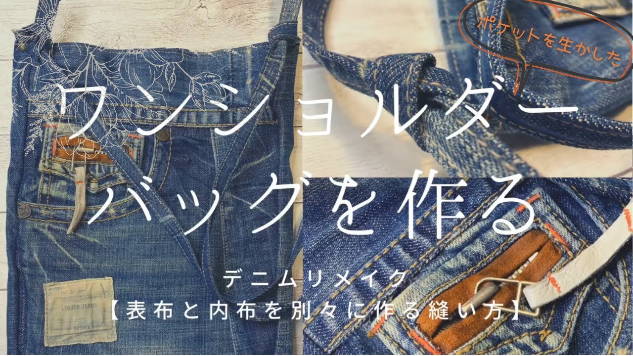 Lolitaデニムジーンズのポケットを生かしたワンショルダーバッグを作る