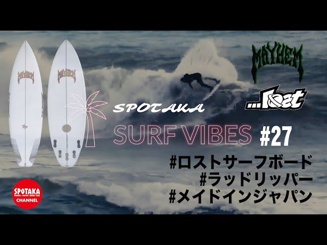 SURF VIBES】#27 LOSTサーフボード 「RAD RIPPER」を徹底解説