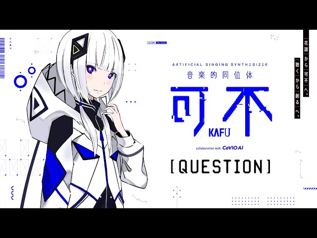 音楽的同位体「可不(KAFU)」ボイスアンケート - YouTube